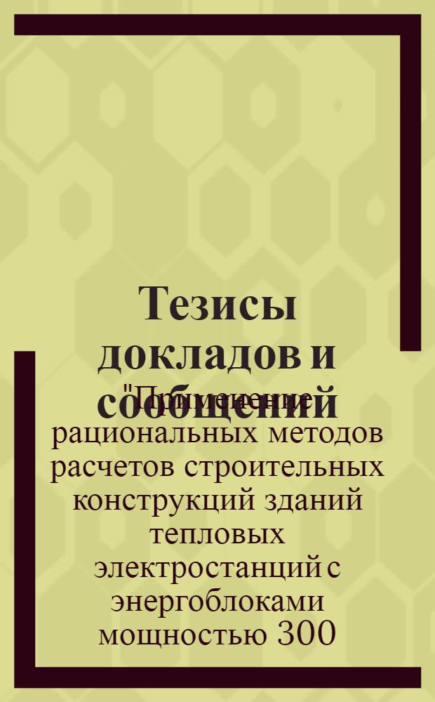Тезисы докладов и сообщений