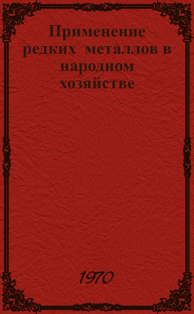Применение редких металлов в народном хозяйстве : Материалы Всесоюз. семинара