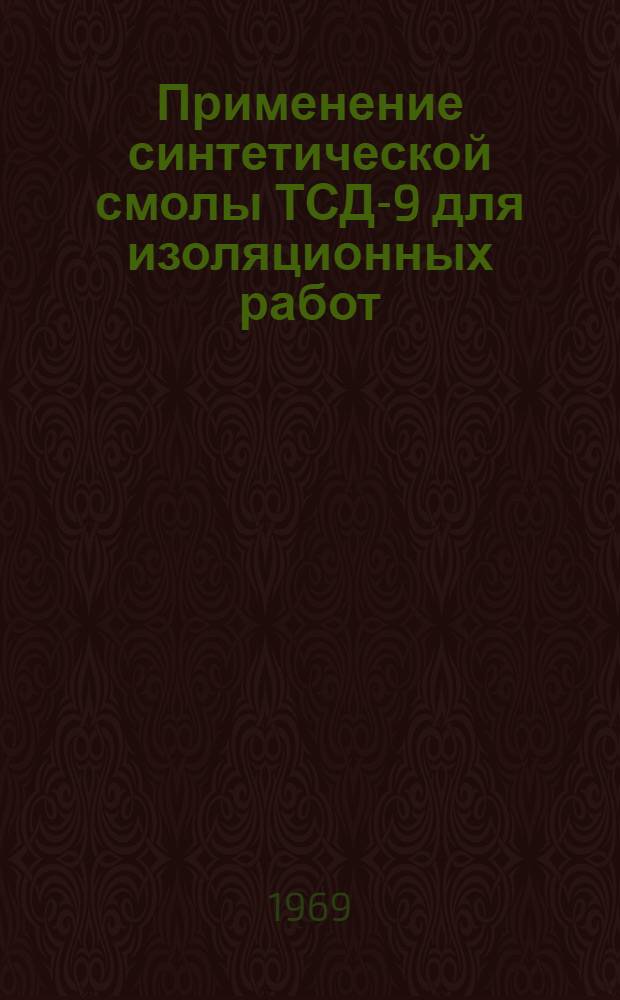 Применение синтетической смолы ТСД-9 для изоляционных работ