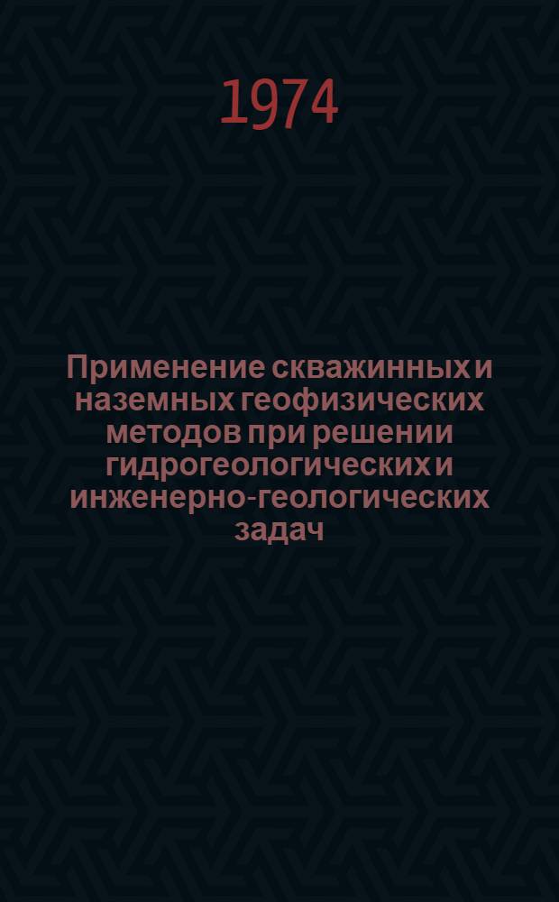 Применение скважинных и наземных геофизических методов при решении гидрогеологических и инженерно-геологических задач : Сборник статей