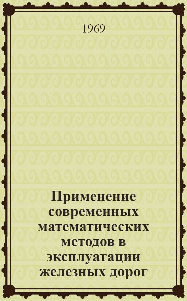 Применение современных математических методов в эксплуатации железных дорог : Сборник статей