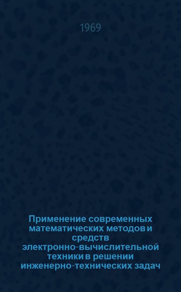 Применение современных математических методов и средств электронно-вычислительной техники в решении инженерно-технических задач : Сборник статей