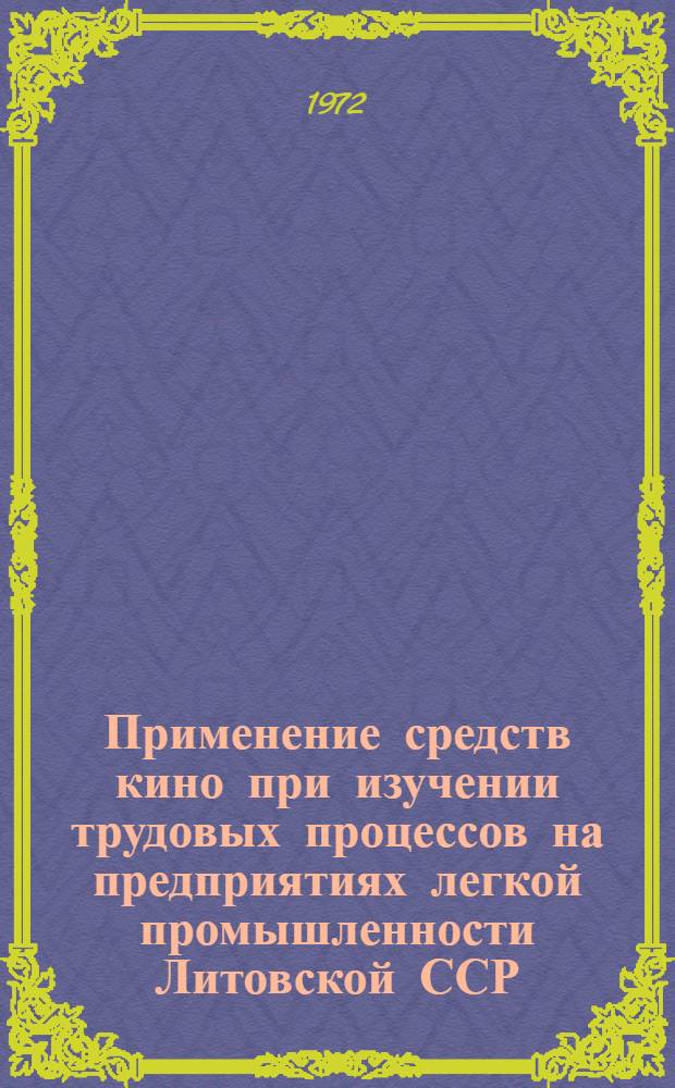 Применение средств кино при изучении трудовых процессов на предприятиях легкой промышленности Литовской ССР : Обзор