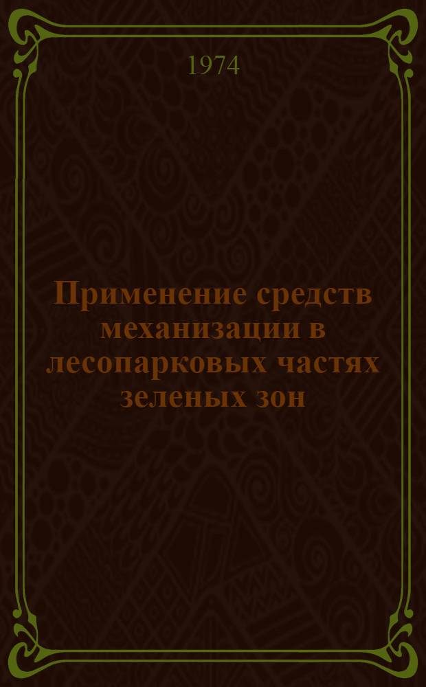 Применение средств механизации в лесопарковых частях зеленых зон : Практ. рекомендации