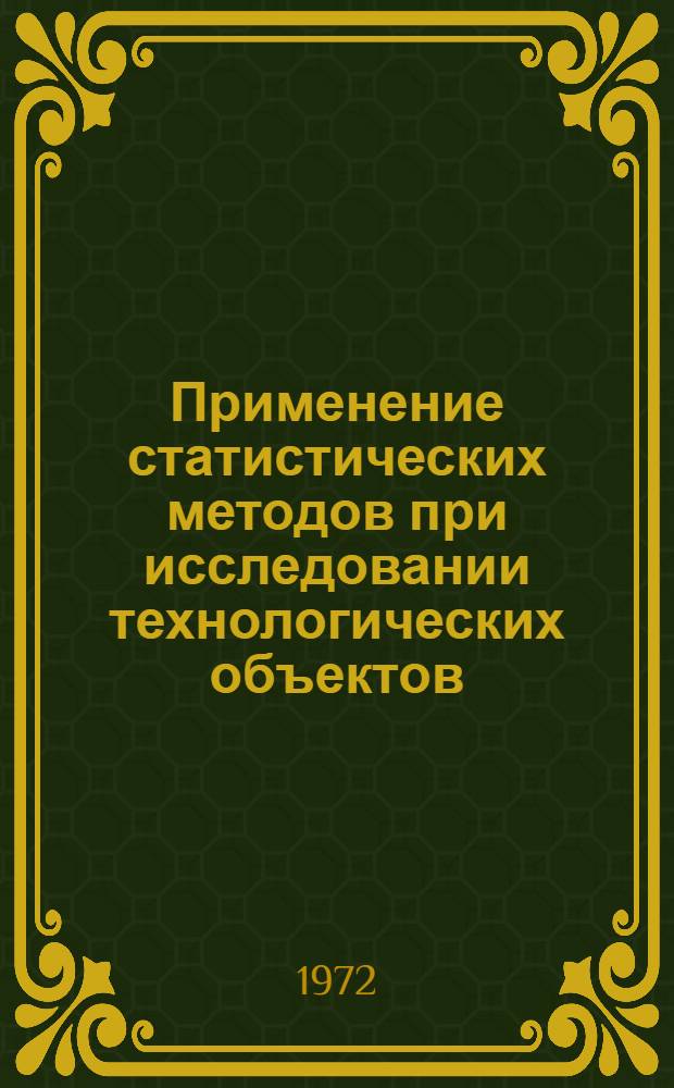 Применение статистических методов при исследовании технологических объектов : Сборник статей