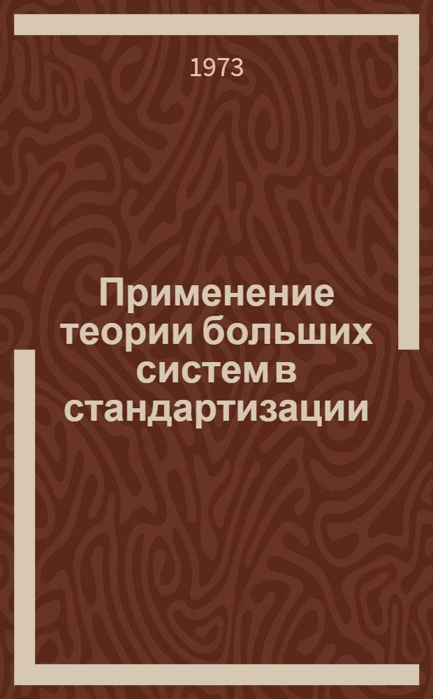 Применение теории больших систем в стандартизации