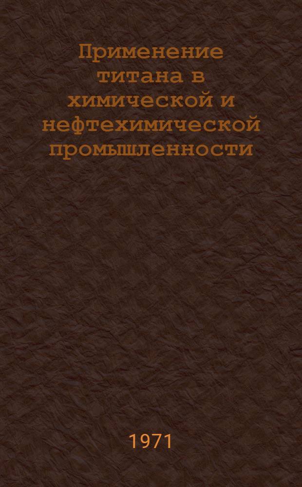 Применение титана в химической и нефтехимической промышленности : Обзор отеч. и зарубеж. литературы
