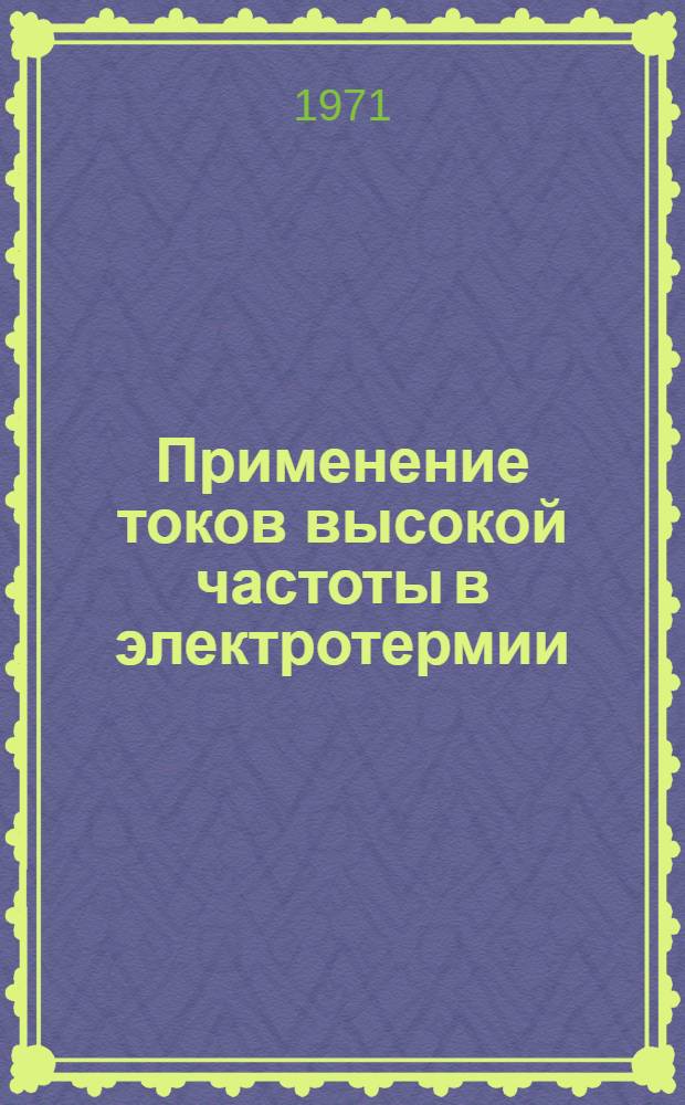 Применение токов высокой частоты в электротермии : Тезисы докл. 7 всесоюз. конф. 25-27 мая