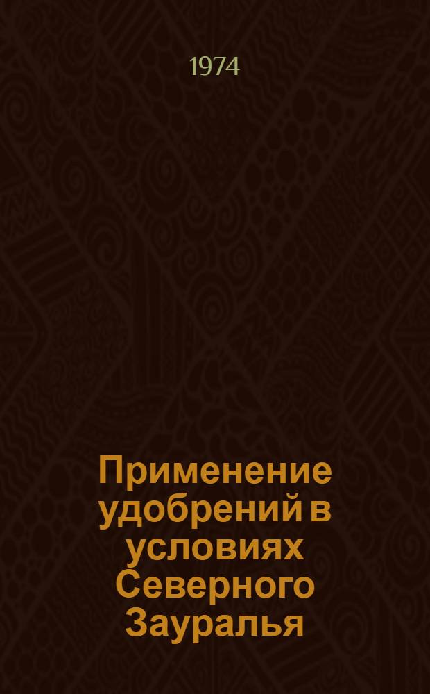 Применение удобрений в условиях Северного Зауралья : Сборник статей
