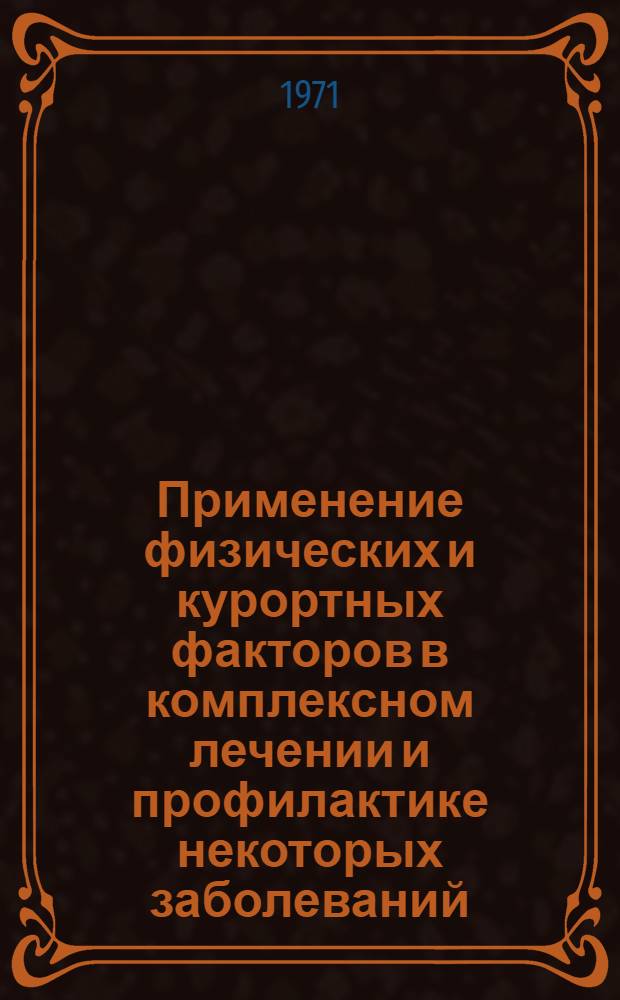 Применение физических и курортных факторов в комплексном лечении и профилактике некоторых заболеваний : Метод. указания