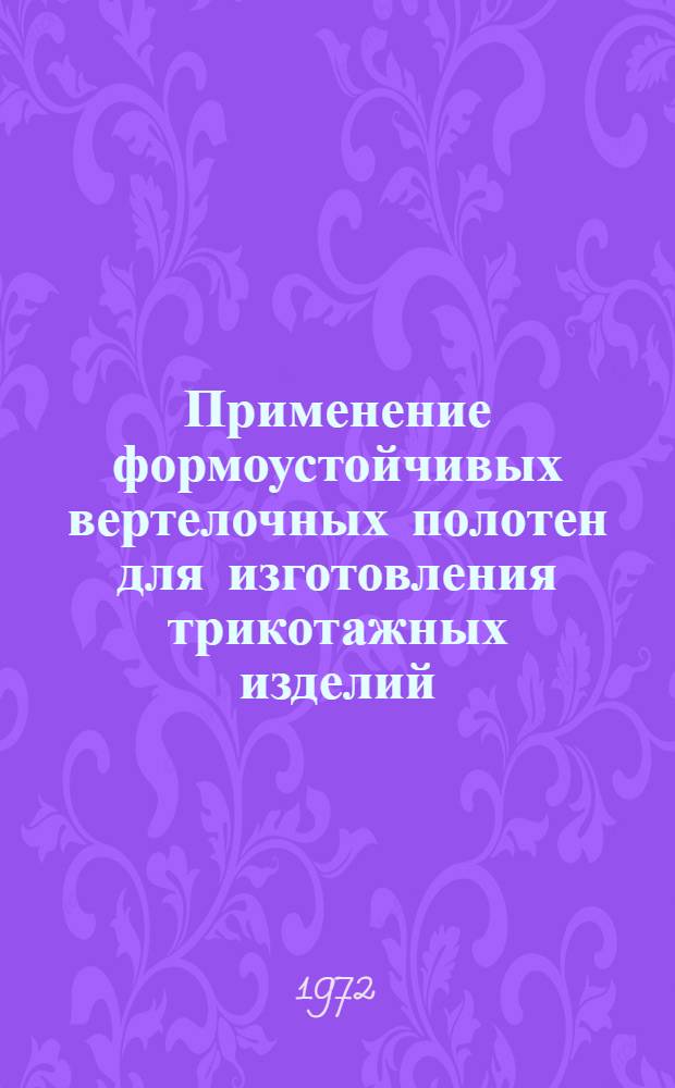 Применение формоустойчивых вертелочных полотен для изготовления трикотажных изделий : Обзор