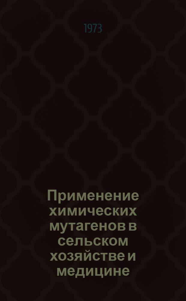 Применение химических мутагенов в сельском хозяйстве и медицине : Сборник статей
