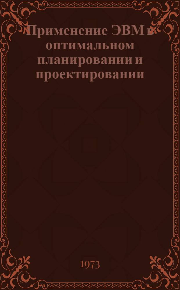 Применение ЭВМ в оптимальном планировании и проектировании : Сборник науч. трудов