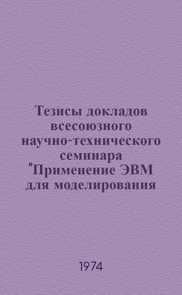 Тезисы докладов всесоюзного научно-технического семинара "Применение ЭВМ для моделирования, оптимизации и отработки конструкций компрессоров". (Москва, июнь, 1974 г.)