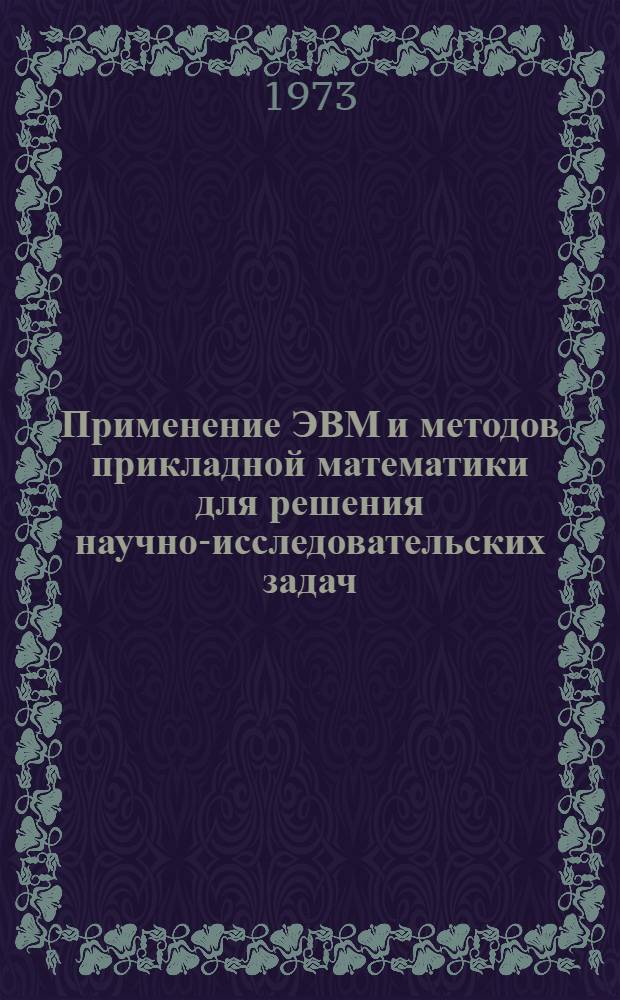 Применение ЭВМ и методов прикладной математики для решения научно-исследовательских задач : Сборник статей