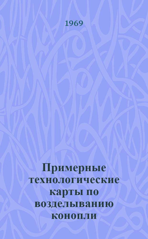 Примерные технологические карты по возделыванию конопли : (Метод. материалы)