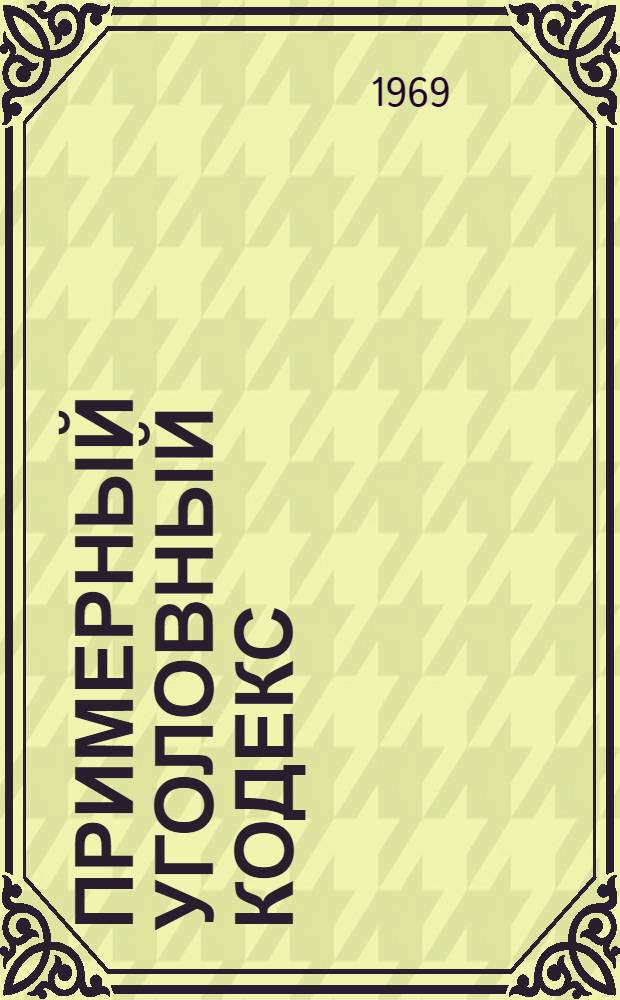 Примерный уголовный кодекс (США) : Офиц. проект. Ин-та америк. права
