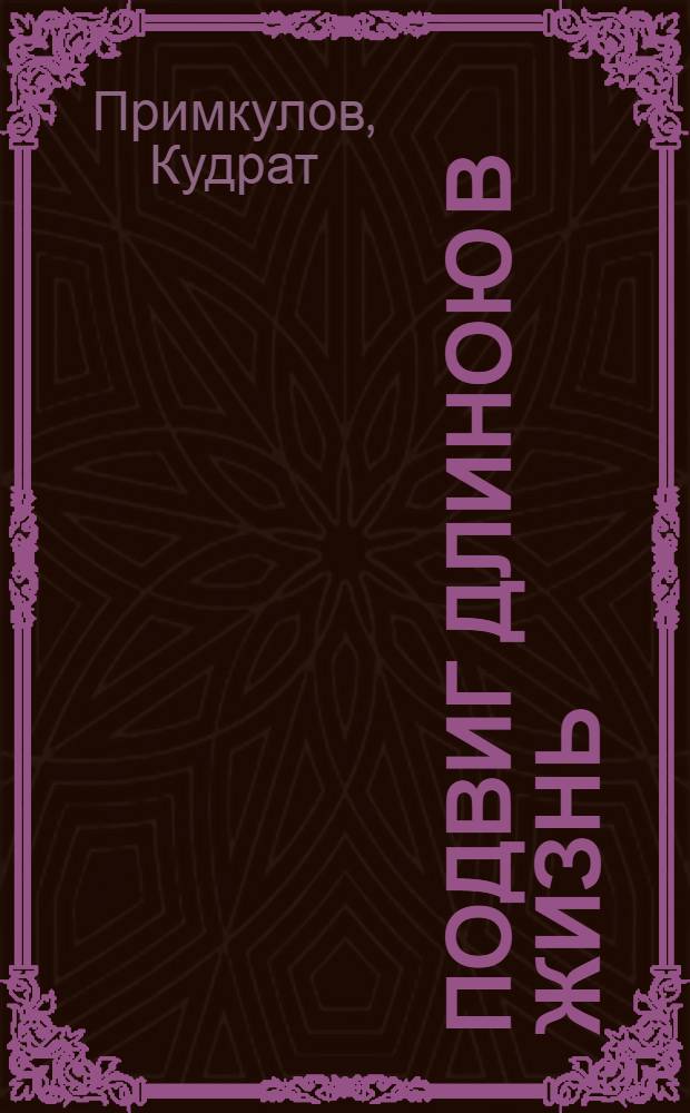 Подвиг длиною в жизнь : Из истории Узб. о-ва слепых