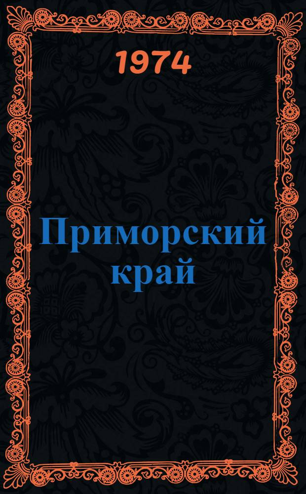 Приморский край : Адм.-территор. деление на 1/IX 1973 г. : Справочник