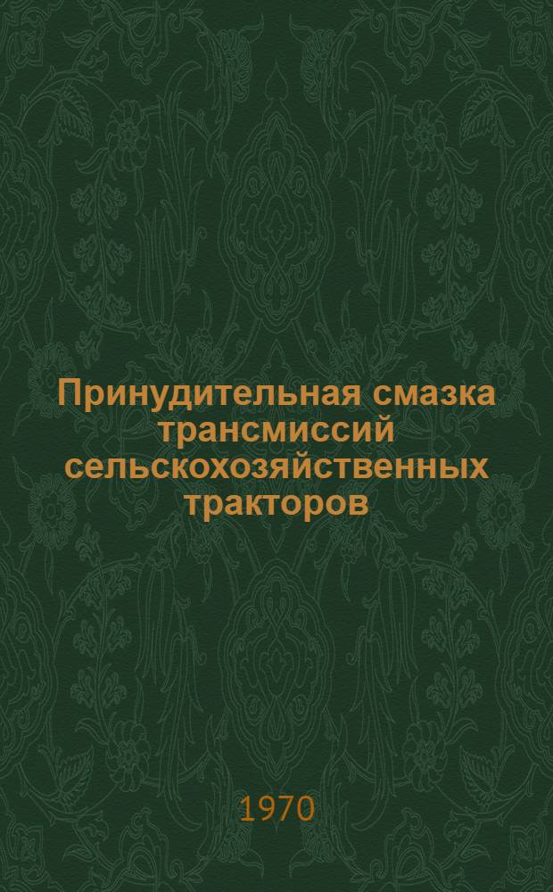 Принудительная смазка трансмиссий сельскохозяйственных тракторов : Сборник статей
