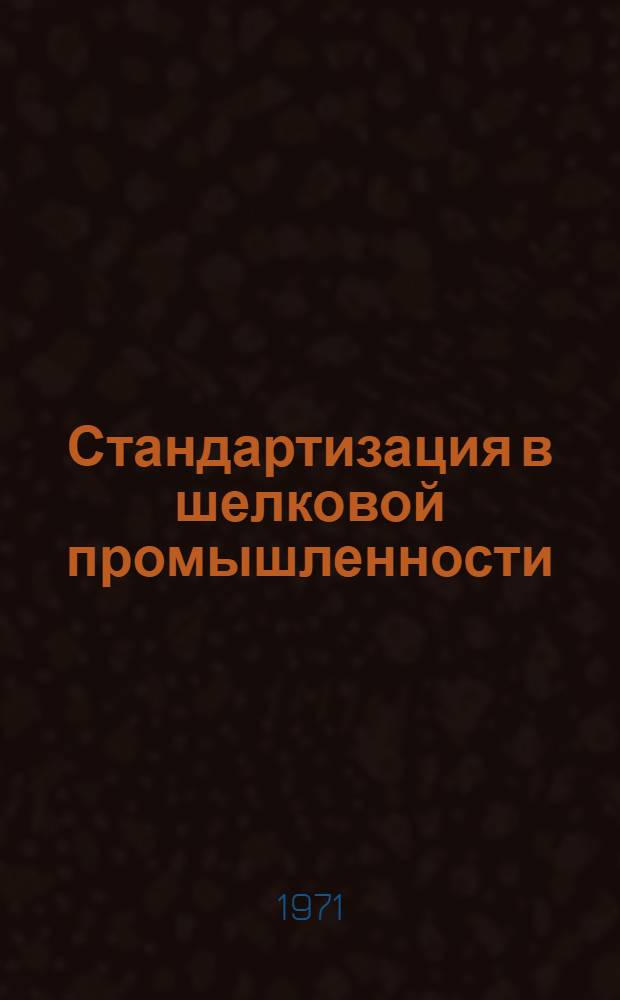 Стандартизация в шелковой промышленности : (Лекция)