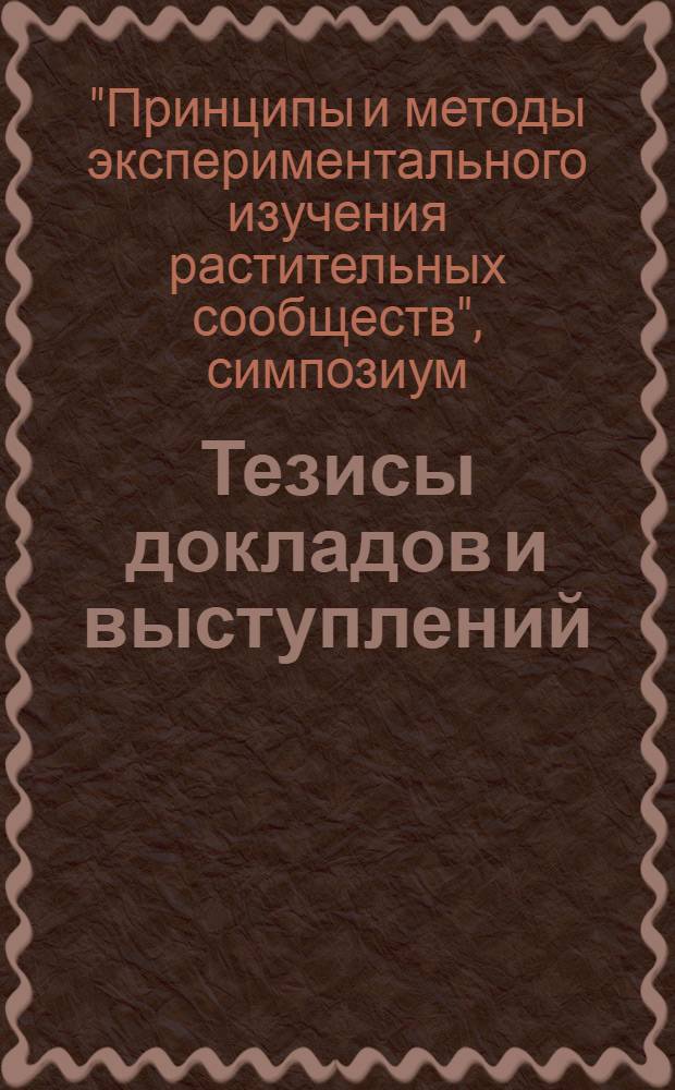 Тезисы докладов и выступлений