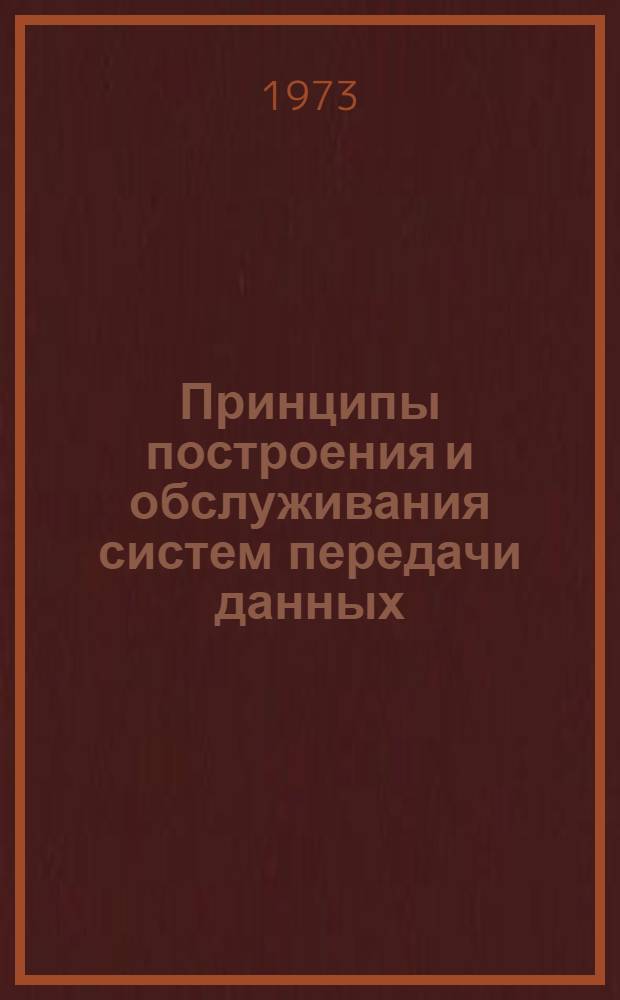 Принципы построения и обслуживания систем передачи данных : Сборник статей