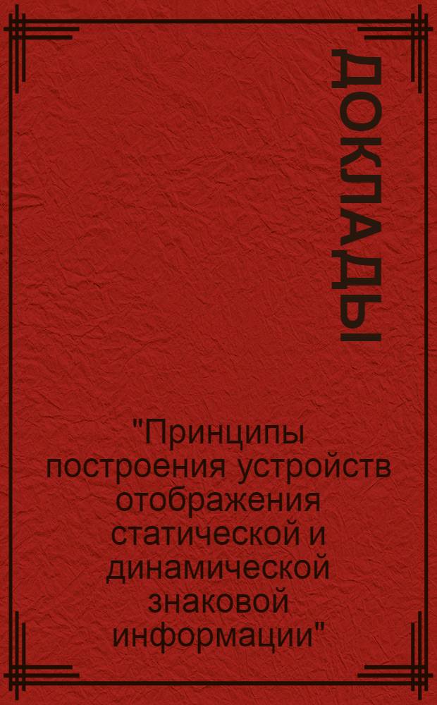 [Доклады]