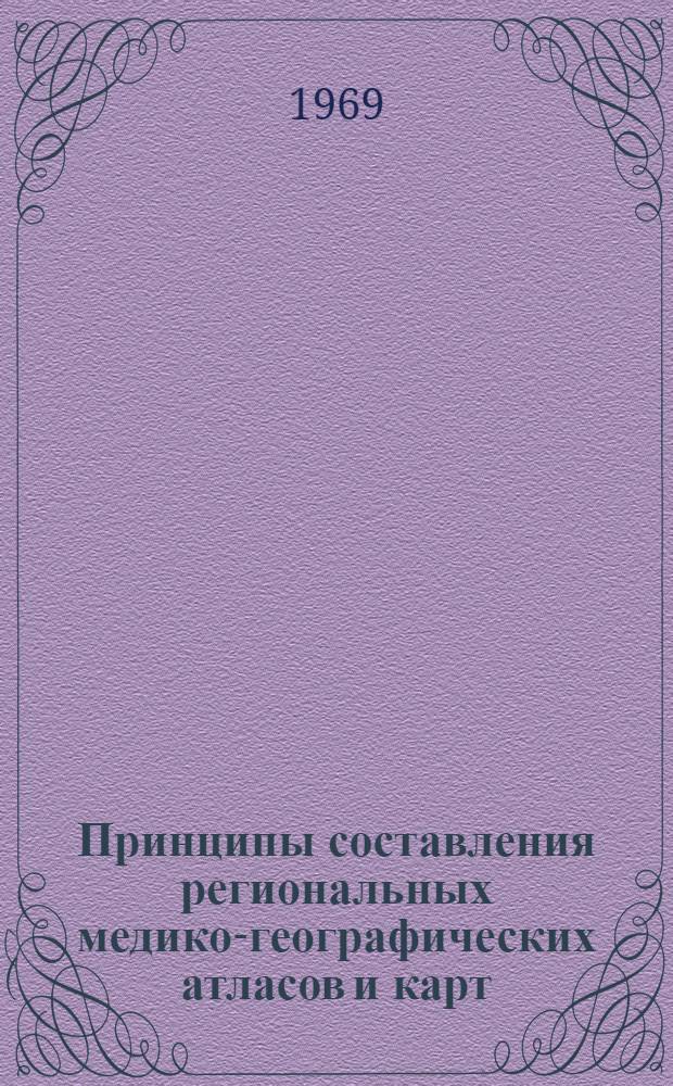 Принципы составления региональных медико-географических атласов и карт : Материалы всесоюз. симпозиума, посвящ. 100-летию со дня рождения В.И. Ленина. 17-19 ноября 1969 г