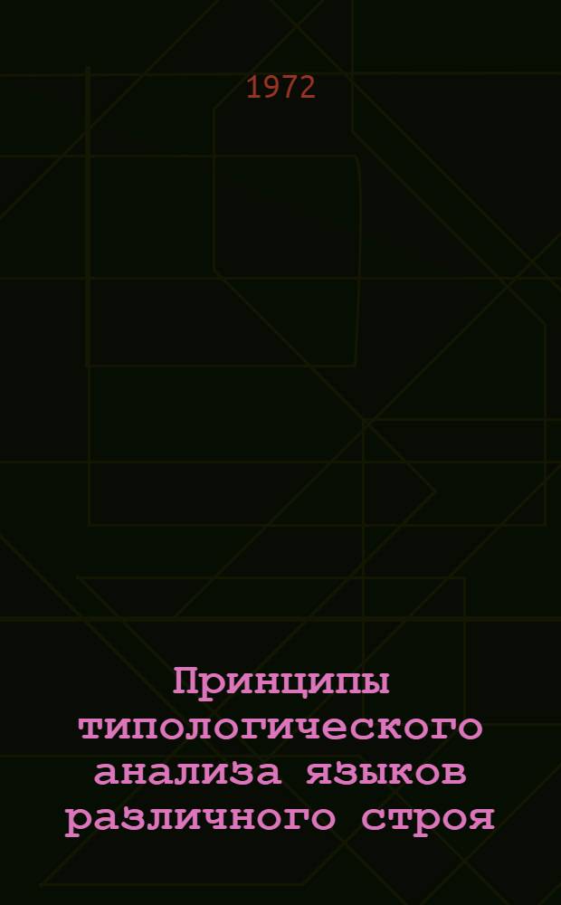 Принципы типологического анализа языков различного строя : Сборник статей
