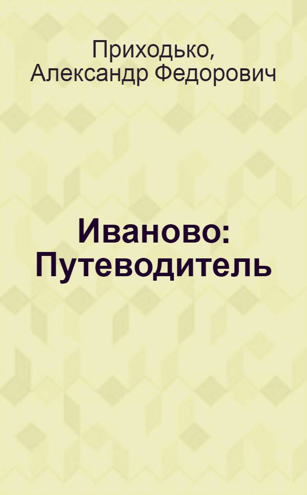Иваново : Путеводитель
