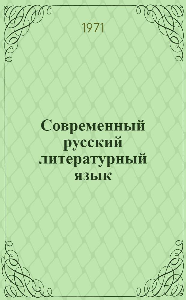 Современный русский литературный язык : Морфология : Учеб. пособие для студентов-журналистов заоч. отд-ния