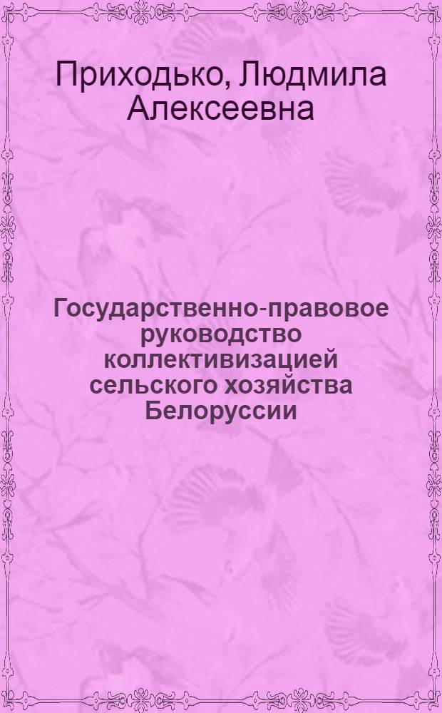 Государственно-правовое руководство коллективизацией сельского хозяйства Белоруссии. (1929-1936 гг.)