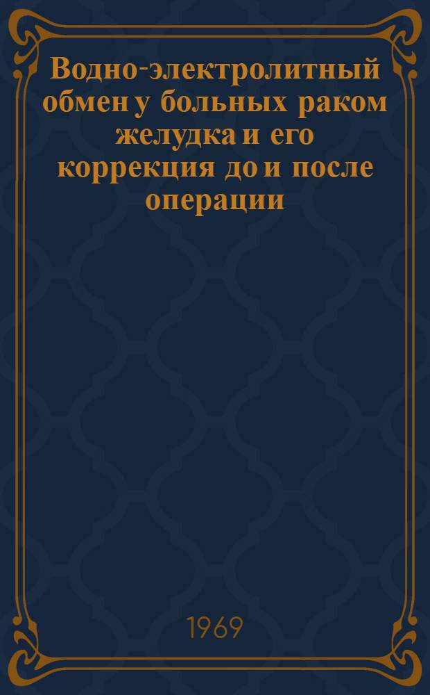 Водно-электролитный обмен у больных раком желудка и его коррекция до и после операции : Автореферат дисс. на соискание учен. степени канд. мед. наук : (763)