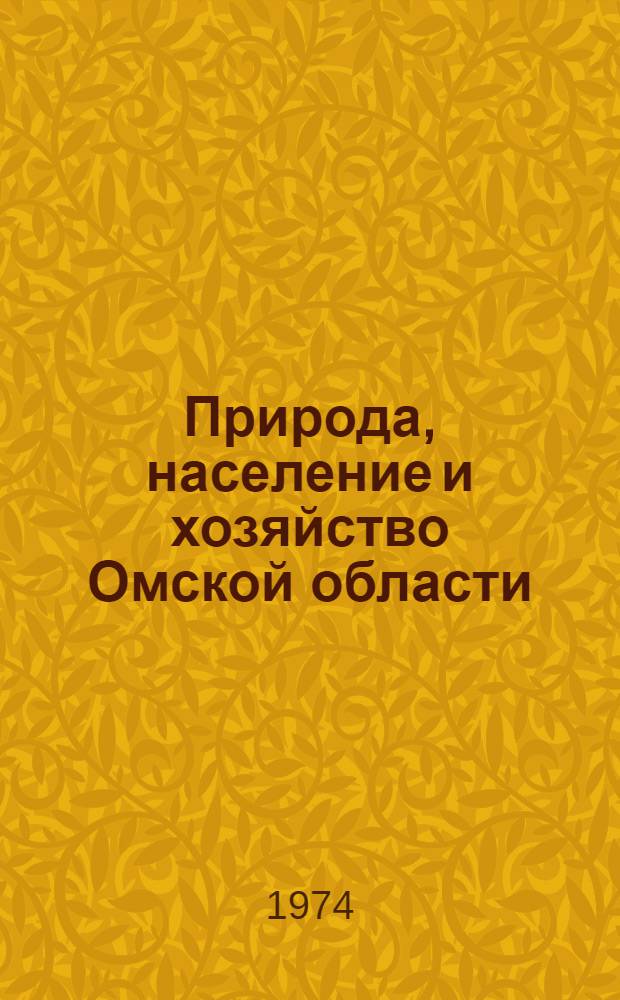 Природа, население и хозяйство Омской области : Сборник статей