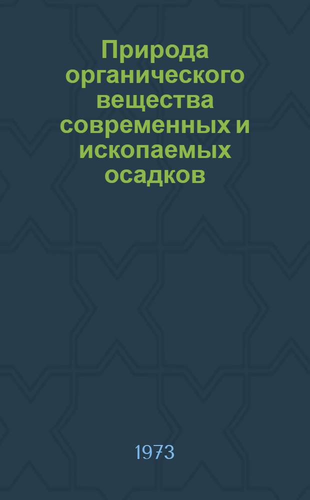 Природа органического вещества современных и ископаемых осадков : Сборник статей