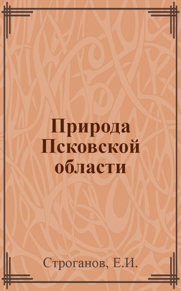 Природа Псковской области