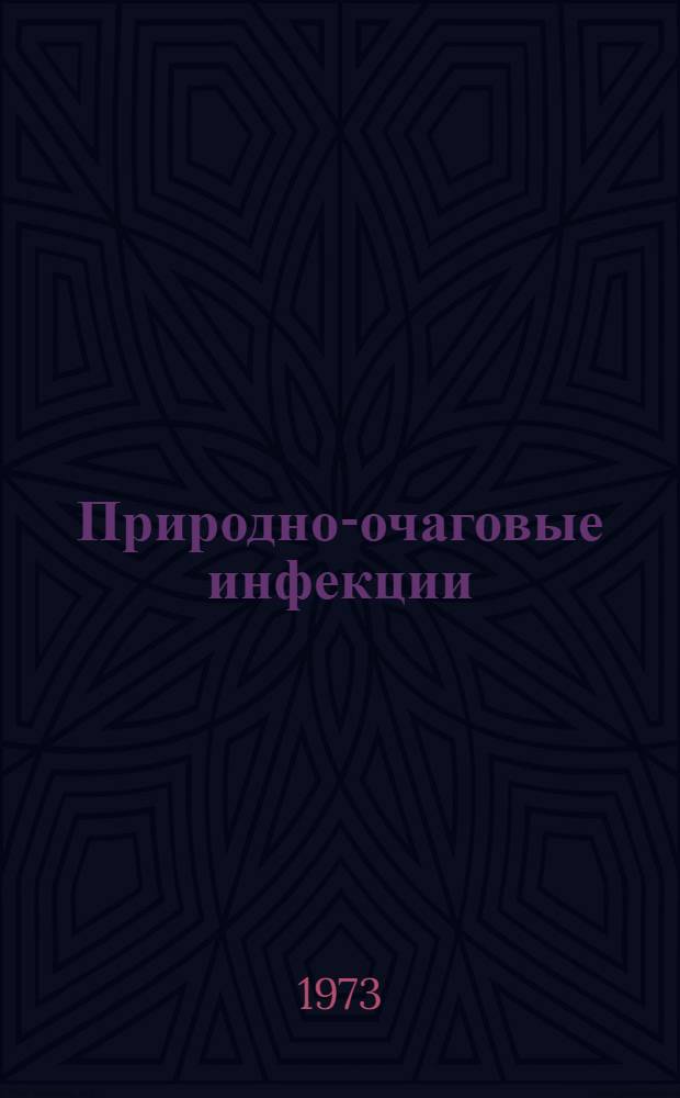Природно-очаговые инфекции : Сборник статей