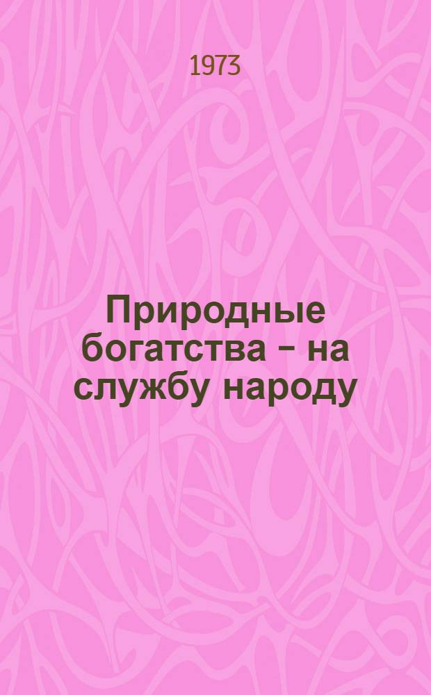 Природные богатства - на службу народу : (О комплексном использовании сырья на Усть-Каменогор. свинцово-цинковом комбинате им. В.И. Ленина)