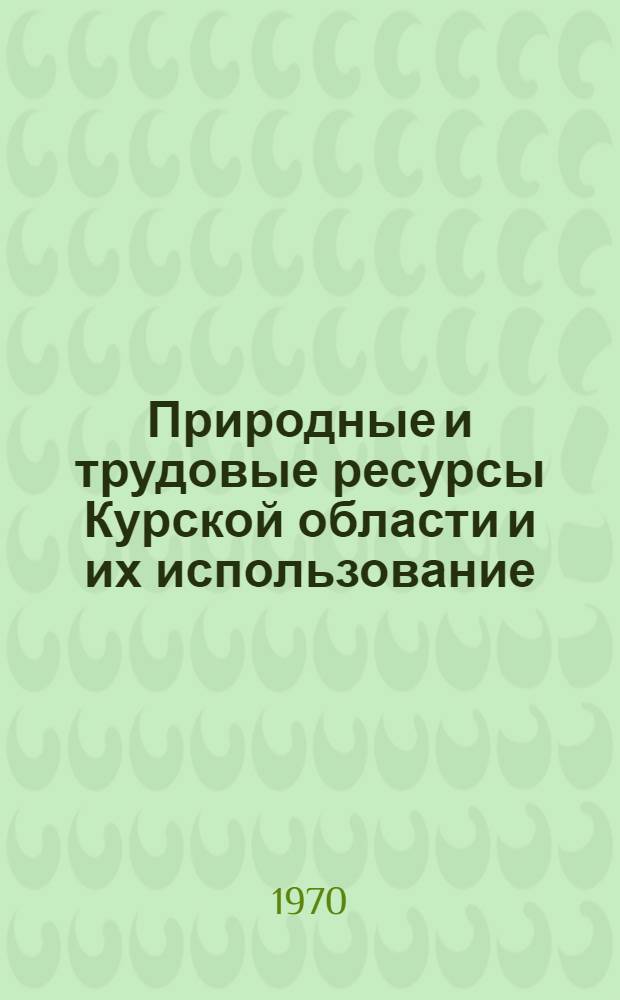 Природные и трудовые ресурсы Курской области и их использование : Сборник статей