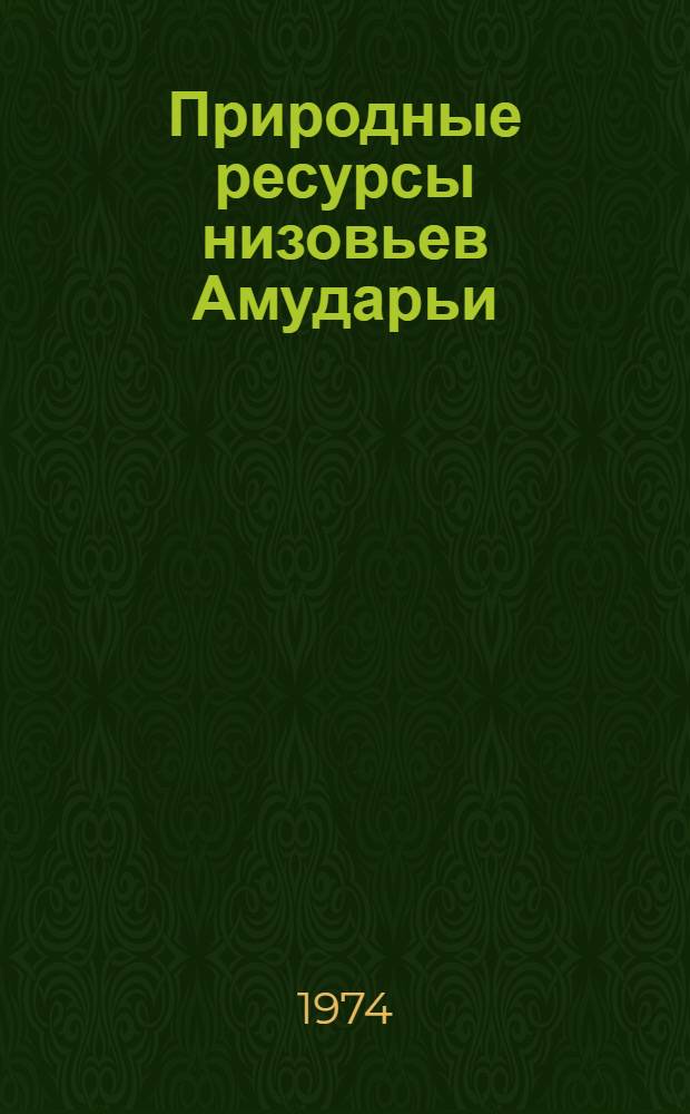 Природные ресурсы низовьев Амударьи : Сборник статей