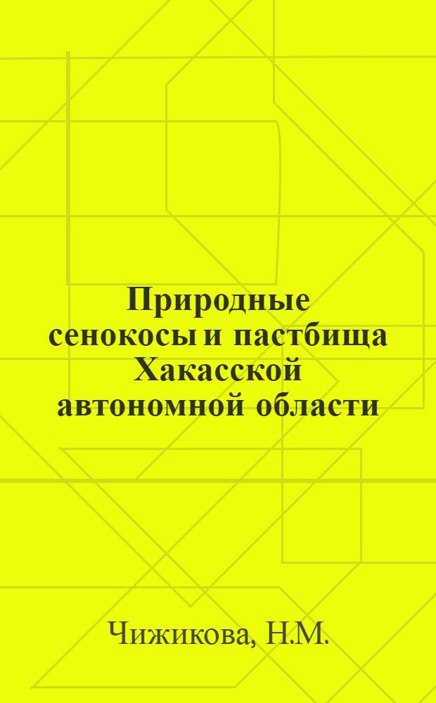 Природные сенокосы и пастбища Хакасской автономной области
