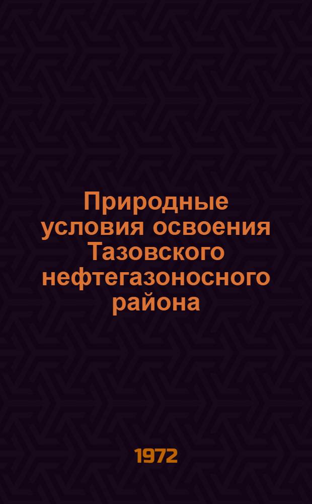 Природные условия освоения Тазовского нефтегазоносного района