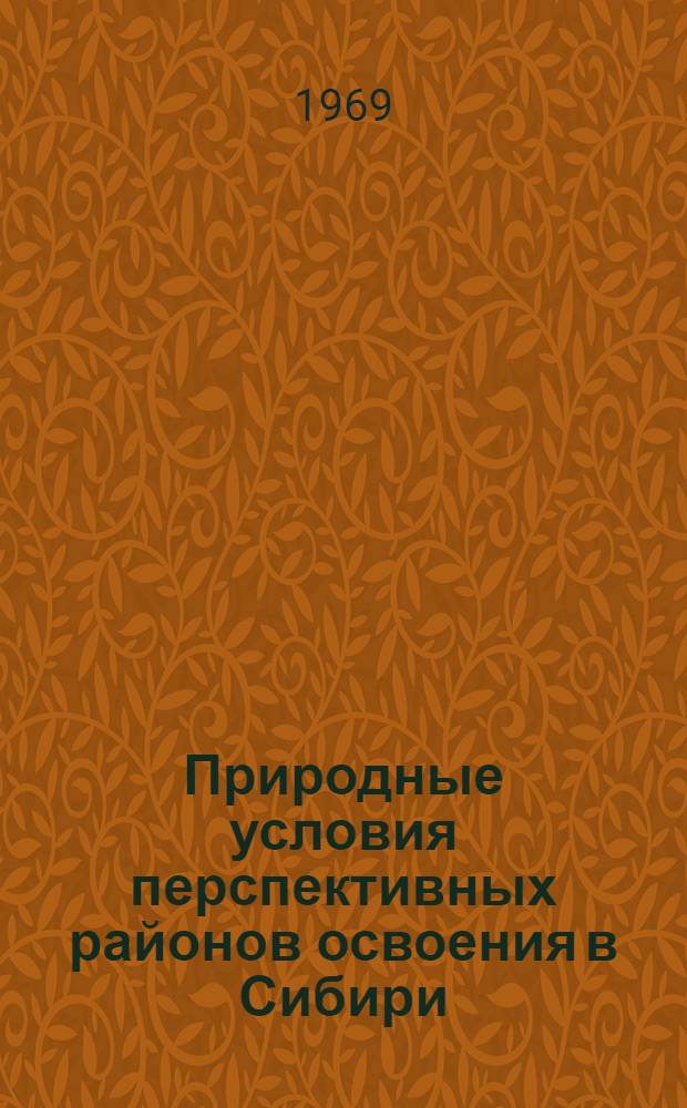 Природные условия перспективных районов освоения в Сибири : Сборник статей