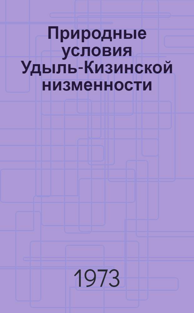 Природные условия Удыль-Кизинской низменности