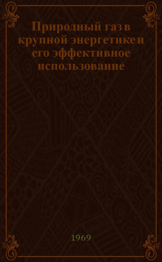 Природный газ в крупной энергетике и его эффективное использование : Сборник статей