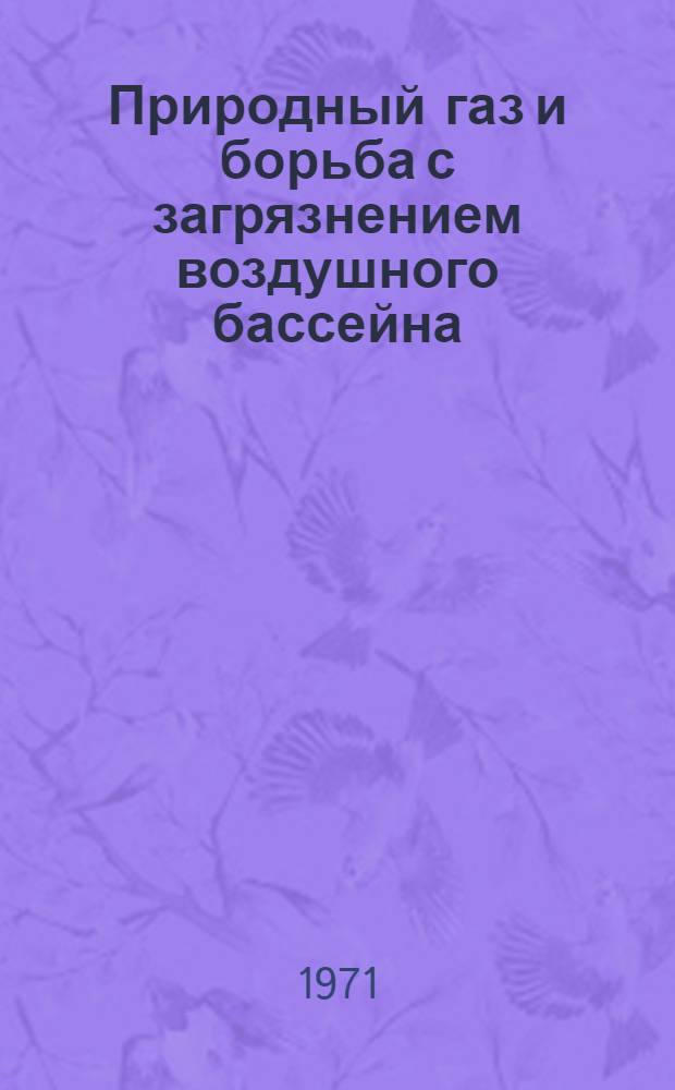 Природный газ и борьба с загрязнением воздушного бассейна : Сборник статей
