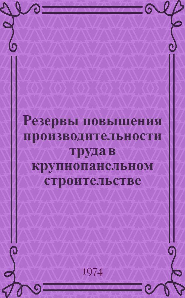 Резервы повышения производительности труда в крупнопанельном строительстве