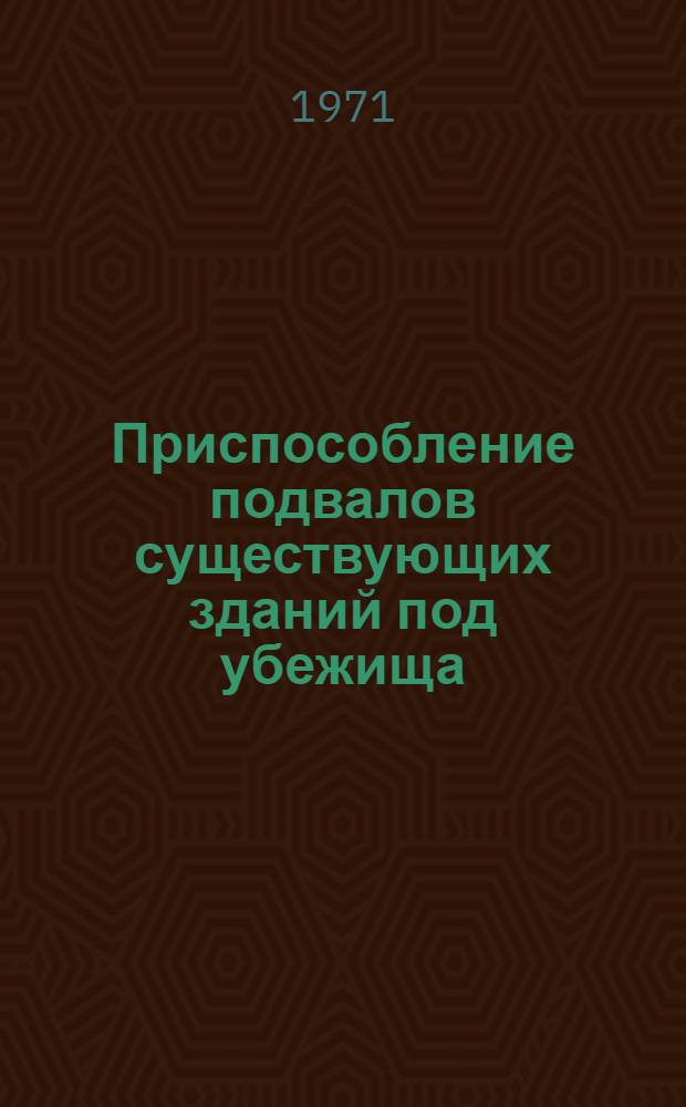 Приспособление подвалов существующих зданий под убежища