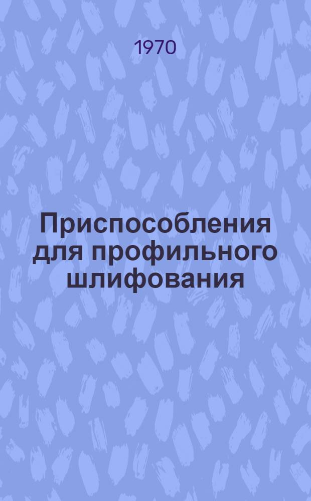 Приспособления для профильного шлифования : Альбом